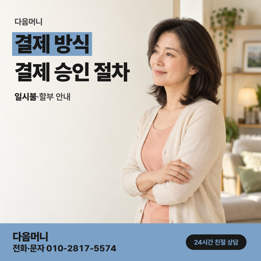 다음머니 남양주카드깡 다음머니 비용이 들어간 결제 금액
