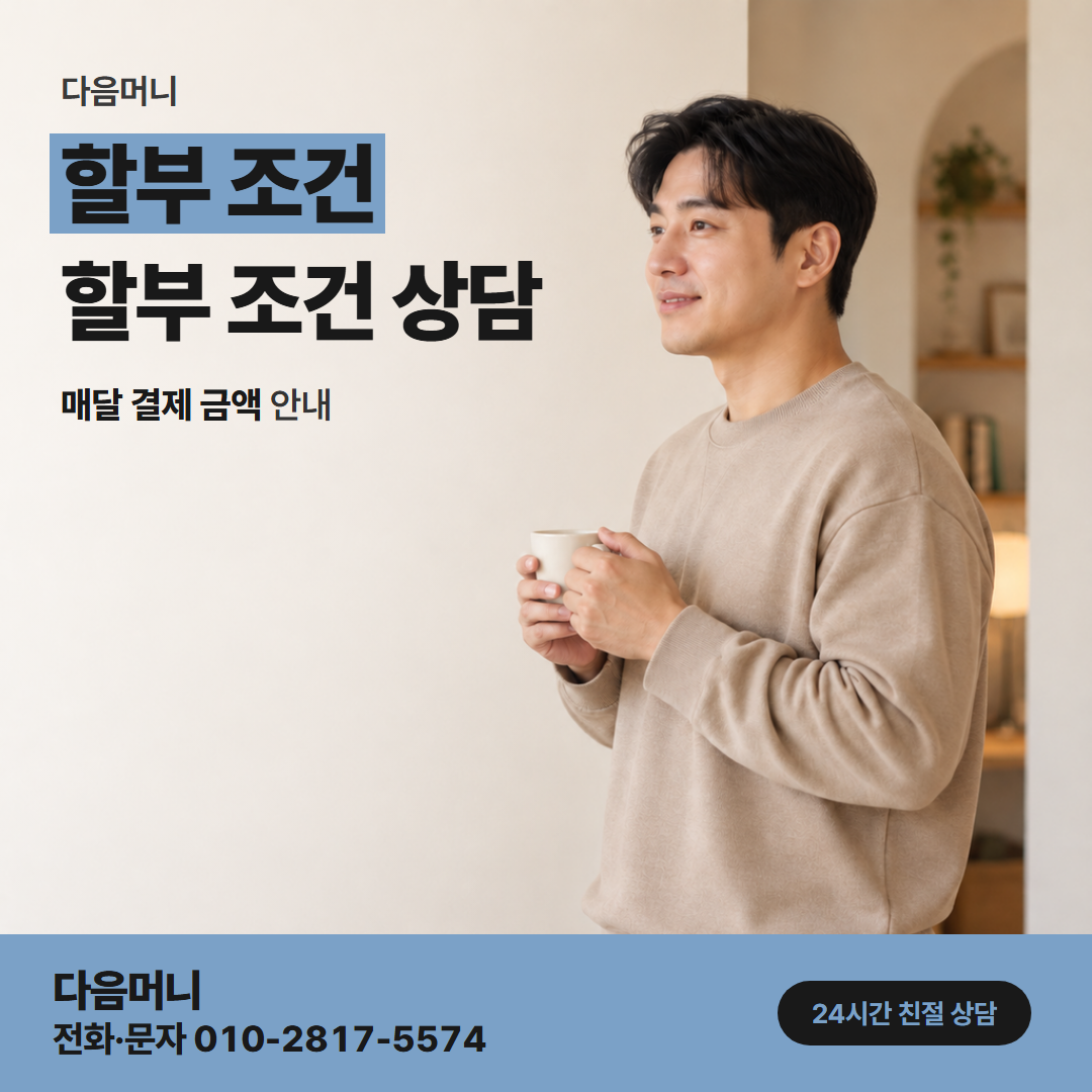 다음머니 남양주카드깡 카드사가 청구하는 할부 수수료