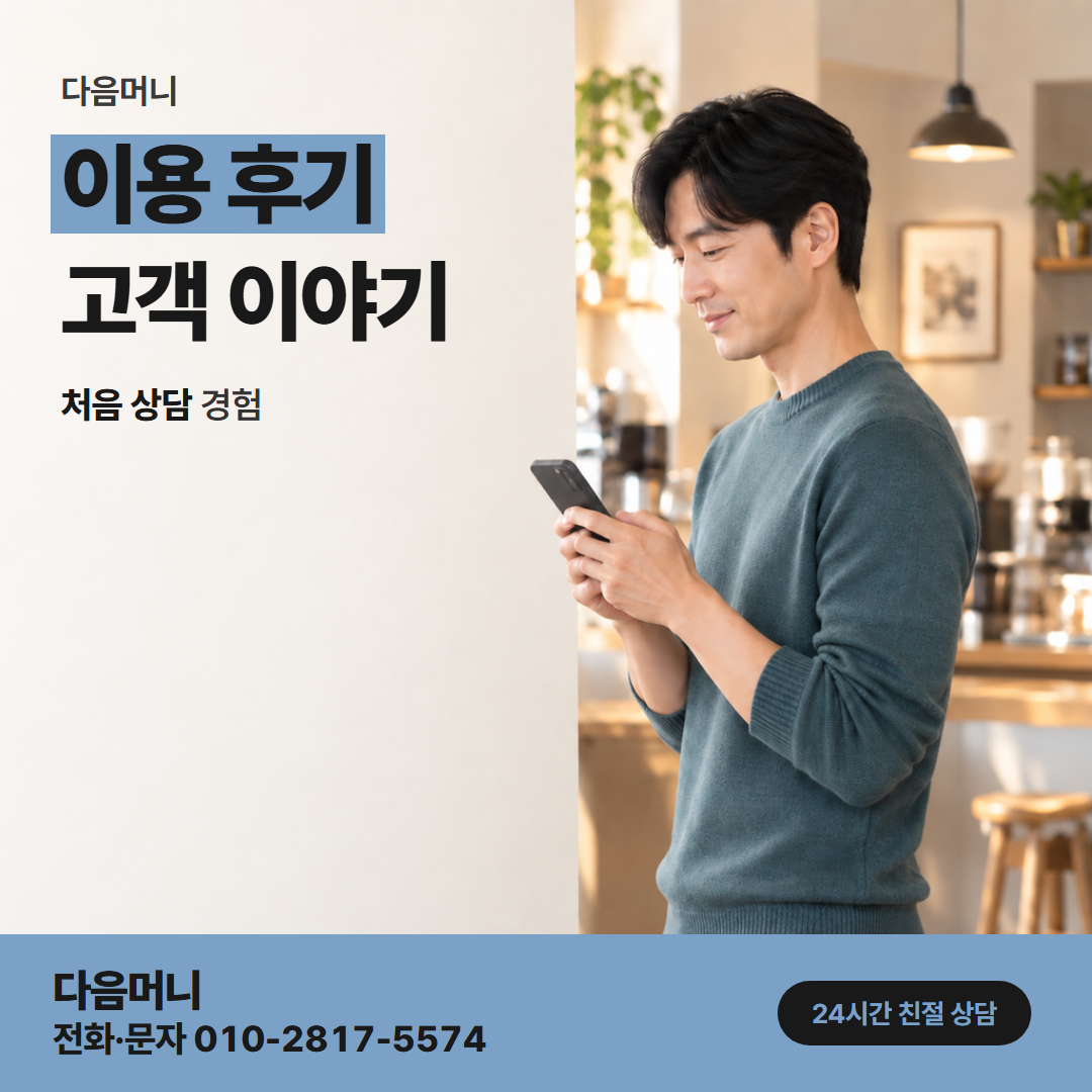 다음머니 남양주카드깡 비용과 할부 수수료를 나눠 본 고객